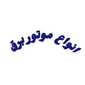 انواع موتور برق