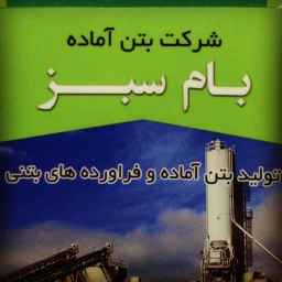 کارخانه بتن آماده بام سبز