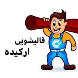 قالیشویی ارکیده