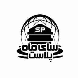 کارخانه سای ماه پلاست