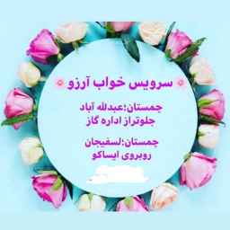 سرویس خواب آرزو