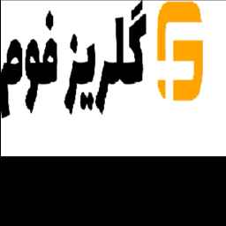 شرکت گلریز فوم