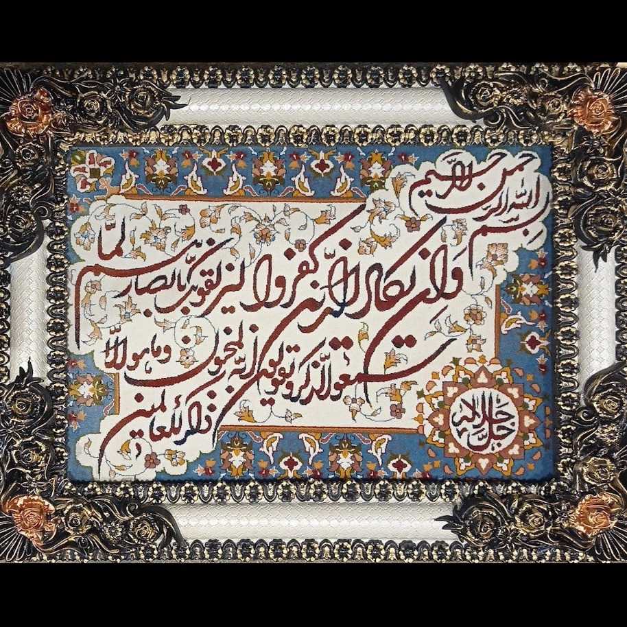 تابلو فرش مذهبی و آیات