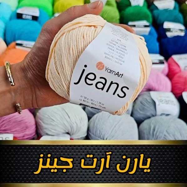 یارن آرت جینز