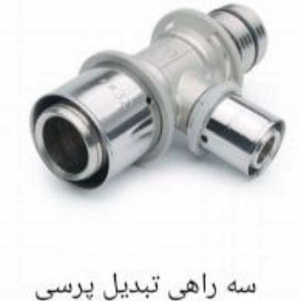 سه راهی تبدیل پرسی سایز25×25×32