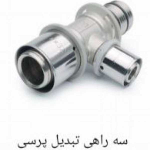 سه راهی تبدیل پرسی سایز 32×25×32