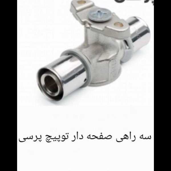 سه راهی صفحه دار توپیچ پرسی سایز 16×1/2×16