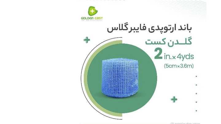 باند فایبرگلاس2 اینچ