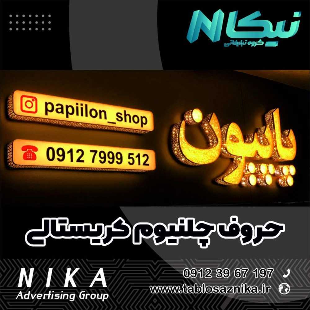 حروف چلنیوم کریستالی
