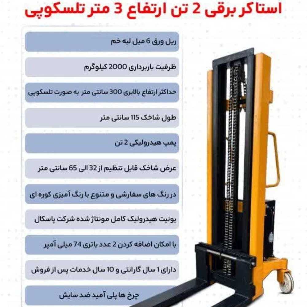 استاکر برقی 2 تن ارتفاع 3 متر تلسکوپی