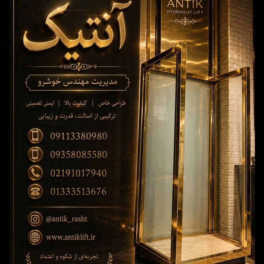 بالابر هیدرولیک شیشه‌ای