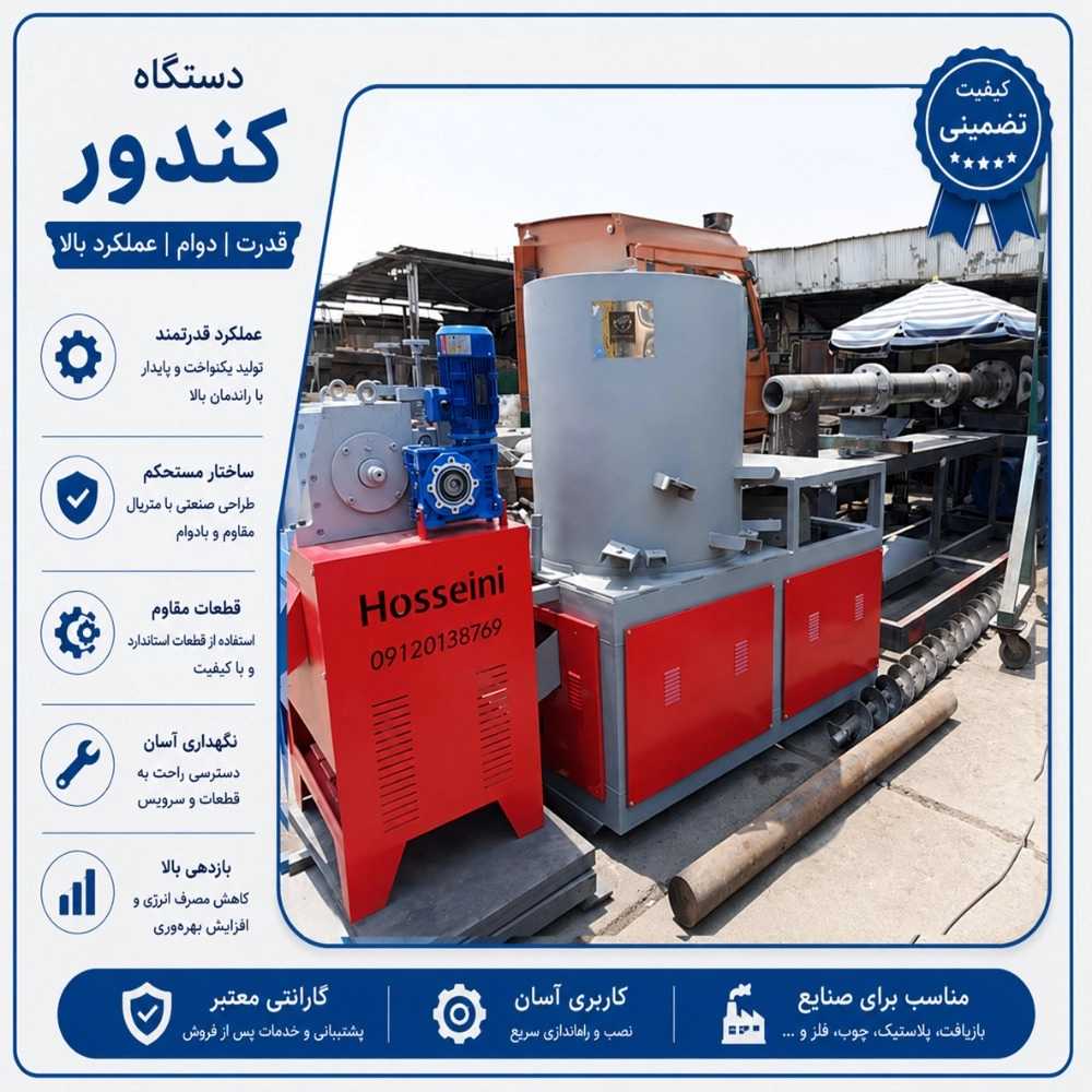 دستگاه کندور پلاستیک
