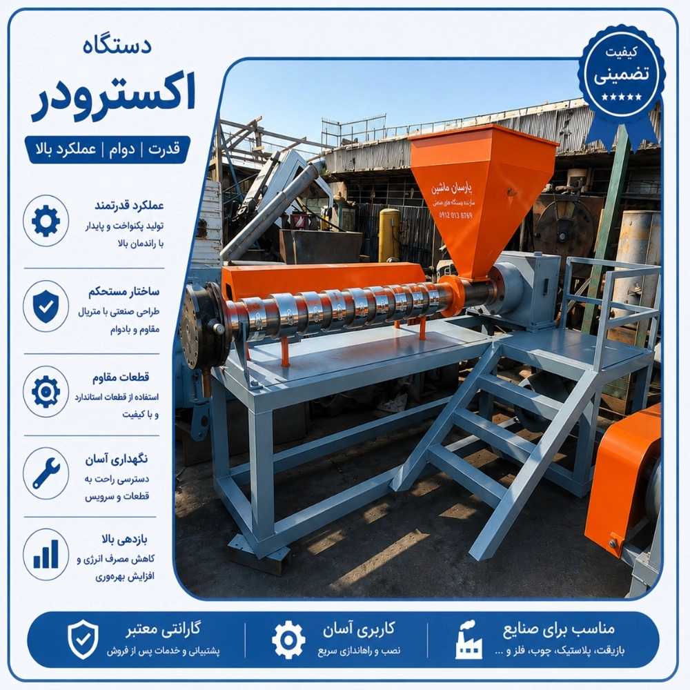 دستگاه اکسترودر