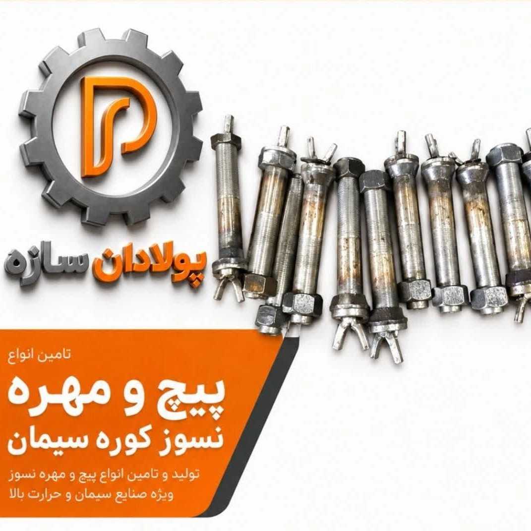 پیچ و مهره نسوز