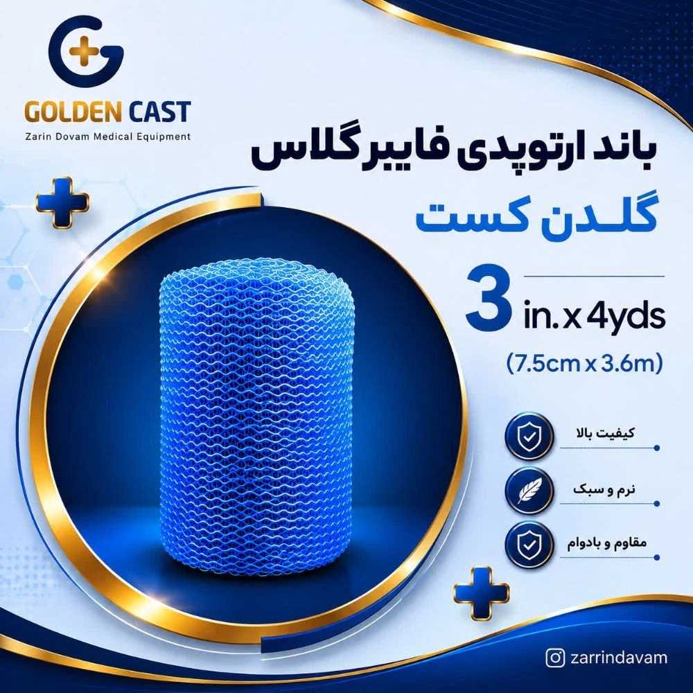 خرید باند ارتوپدی فایبرگلاس 3 اینچ