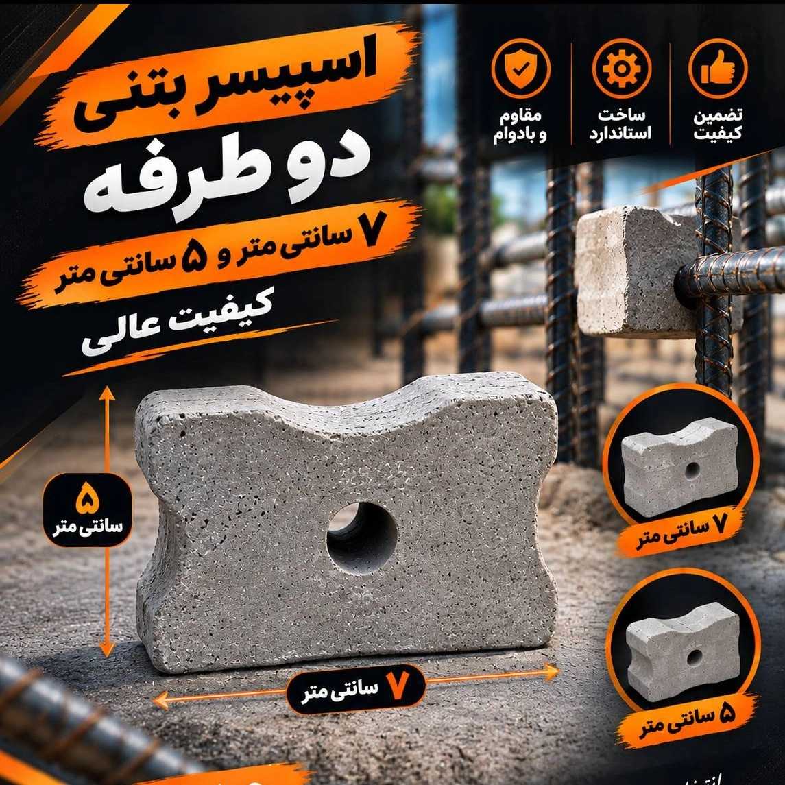 اسپیسر بتنی دوطرفه