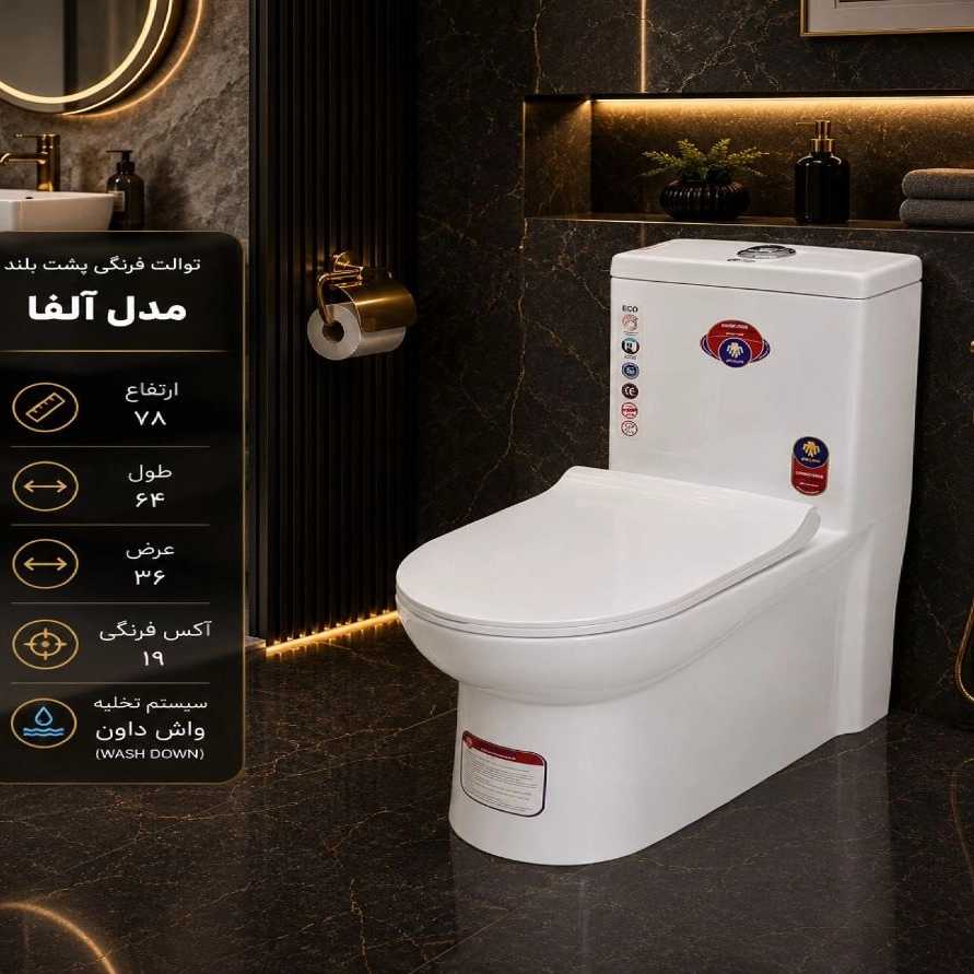 توالت فرنگی پشت بلند مدل آلفا