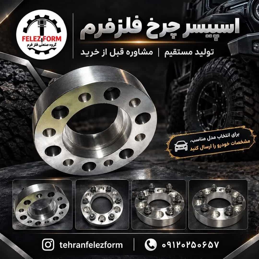 اسپیسر چرخ خودروهای شاسی و آفرودی فلزفرم