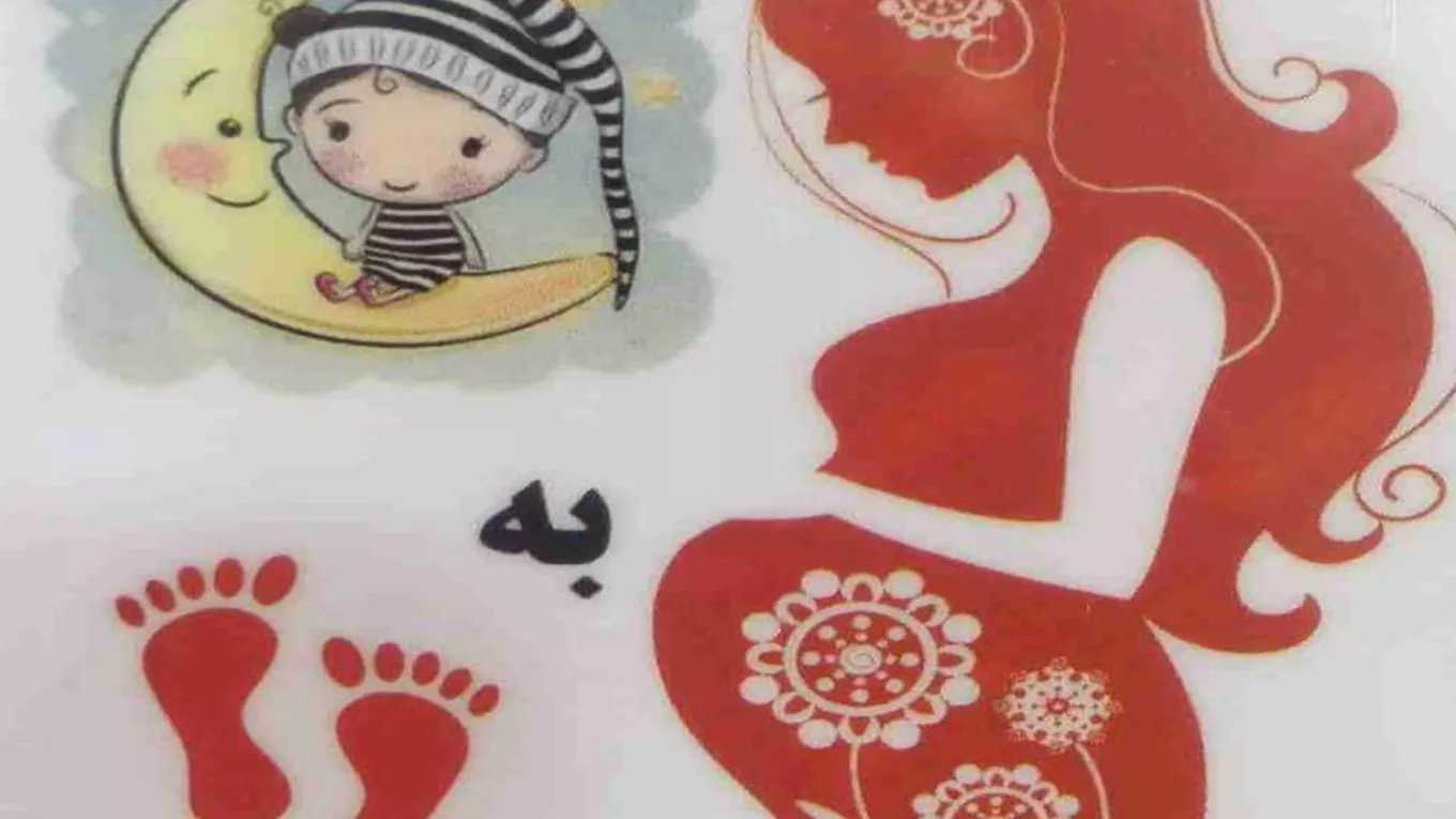 فروشگاه بارداری پابه ماه در اصفهان