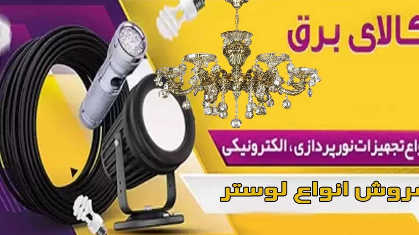نمایندگی سیم و کابل البرز نور در تهران
