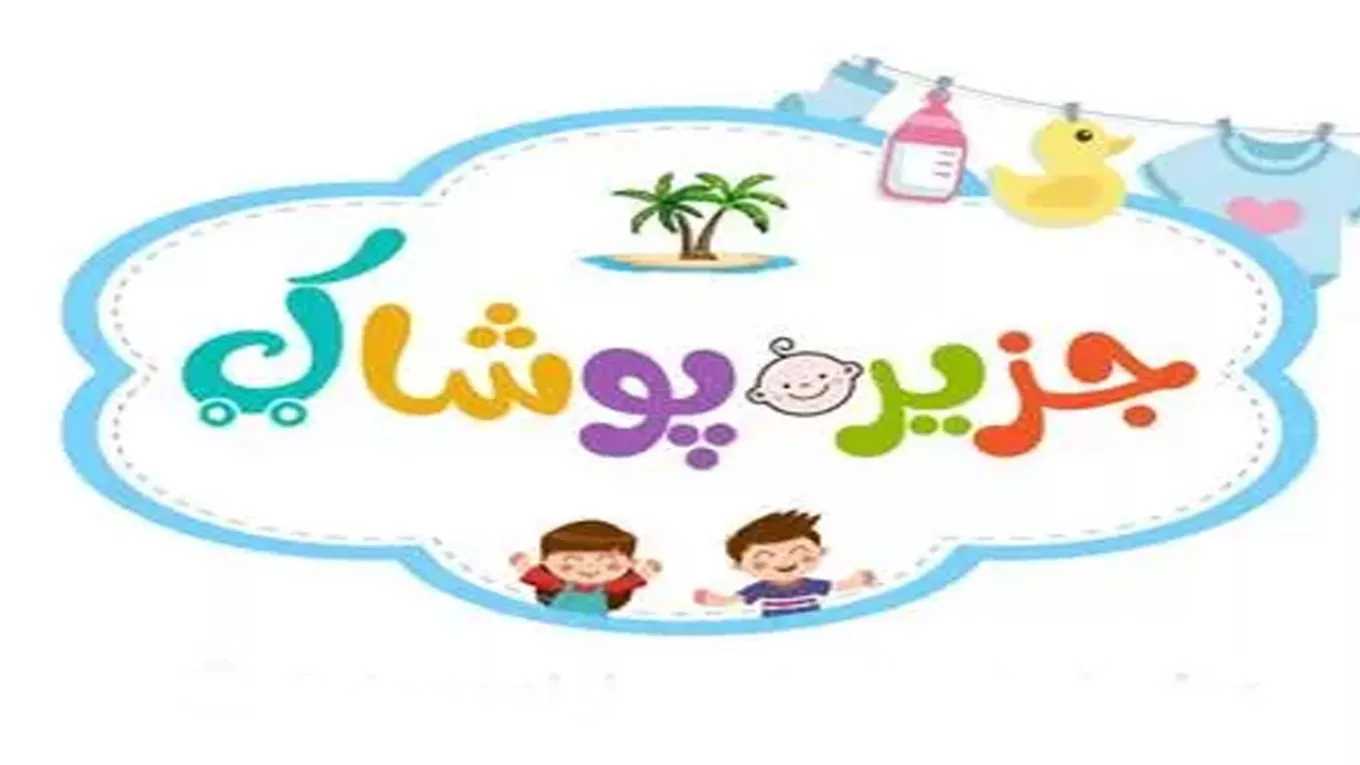 سیسمونی و بچگانه جزیره پوشاک در دزفول