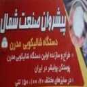 پیشروان صنعت شمال در بابل