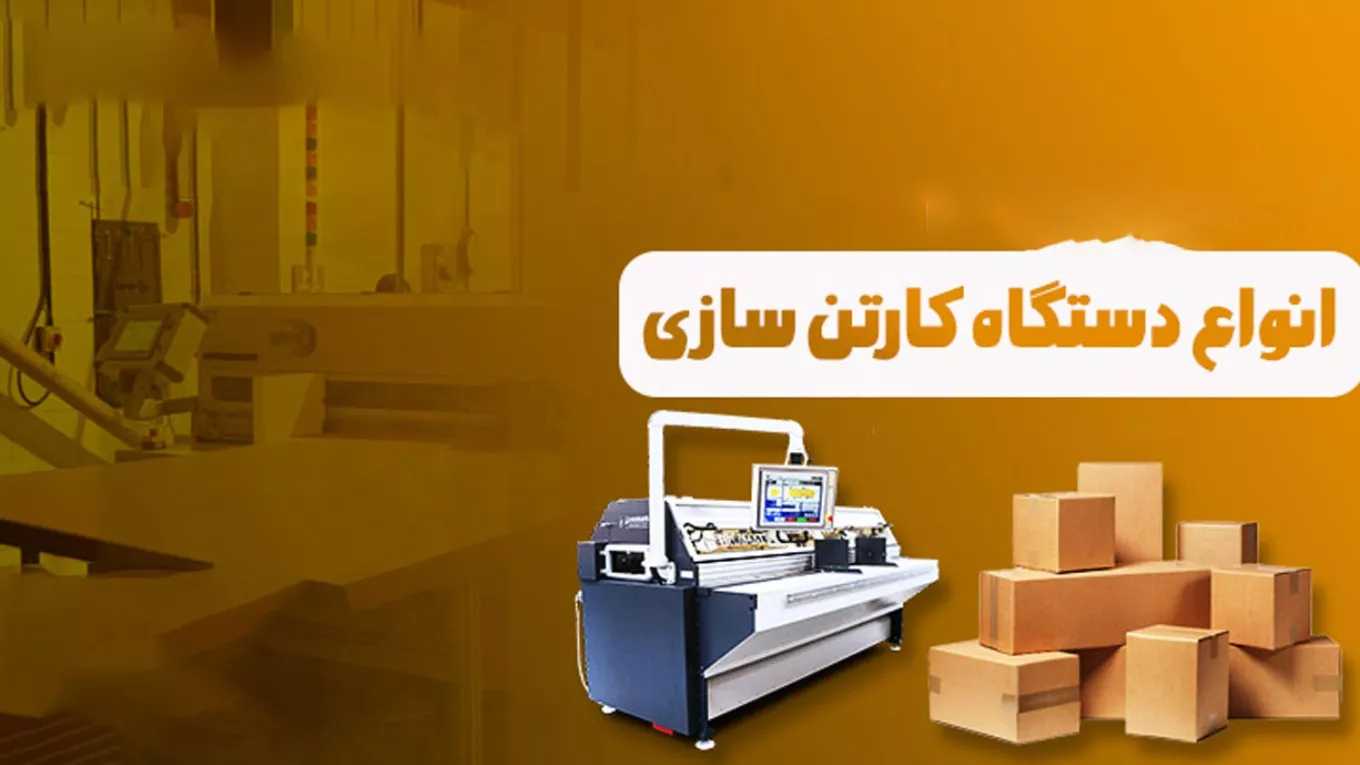 خرید و فروش دستگاه کارتن سازی مقصدجو در تهران
