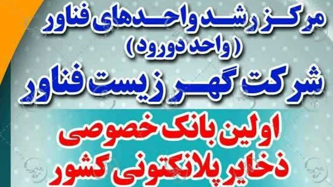 شرکت گهر زیست فناور، تولید کننده غذای زنده آبزیان در لرستان