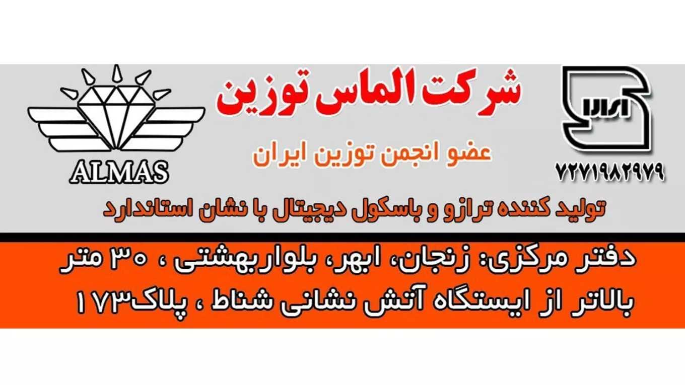 تولیدکننده ترازو و باسکول دیجیتال الماس توزین صنعت در ابهر