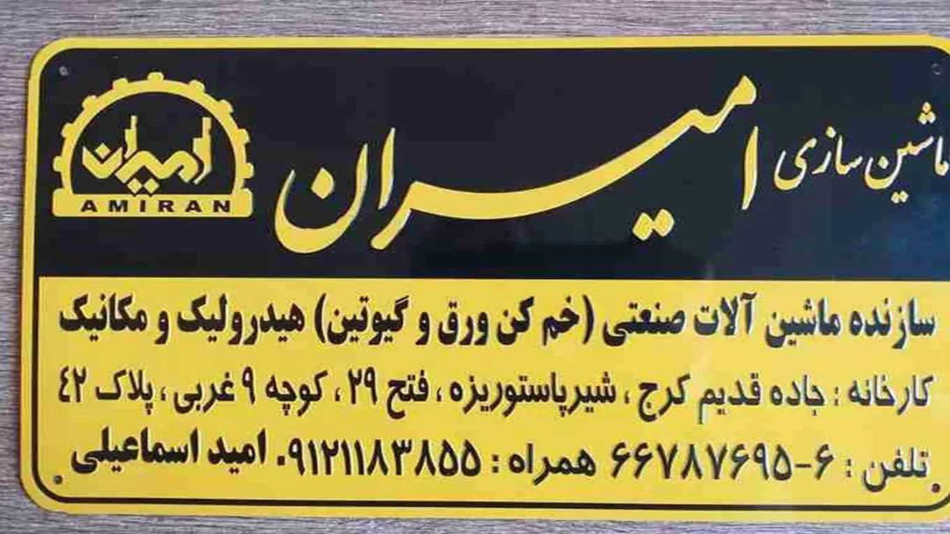 تولید دستگاه خم کن فول امیران درتهران