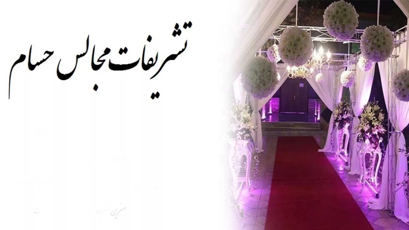 تشریفات مجالس عروس حسام در رشت
