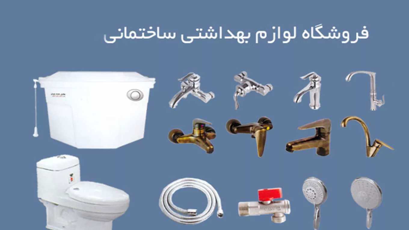 لوازم بهداشتی ساختمانی چالوس در مازندران