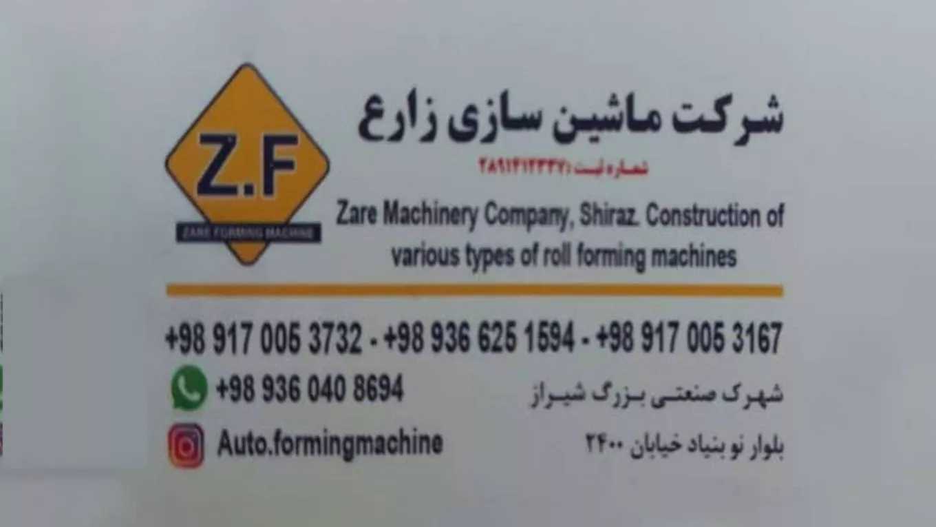 ماشین سازی برادران زارع ساخت دستگاه رولفرمینگ در شیراز فارس