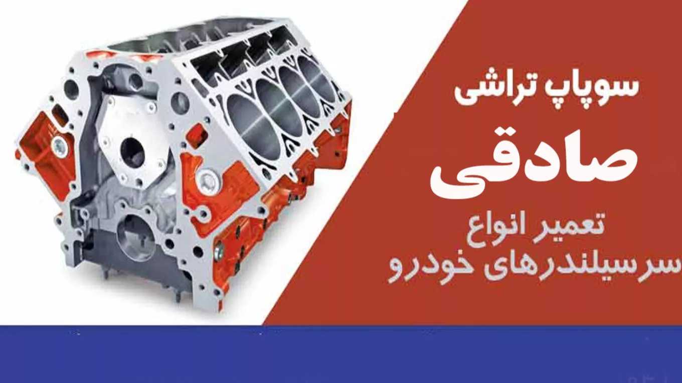 سوپاپ تراشی صادق در رشت