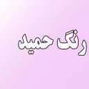 رنگ حمید