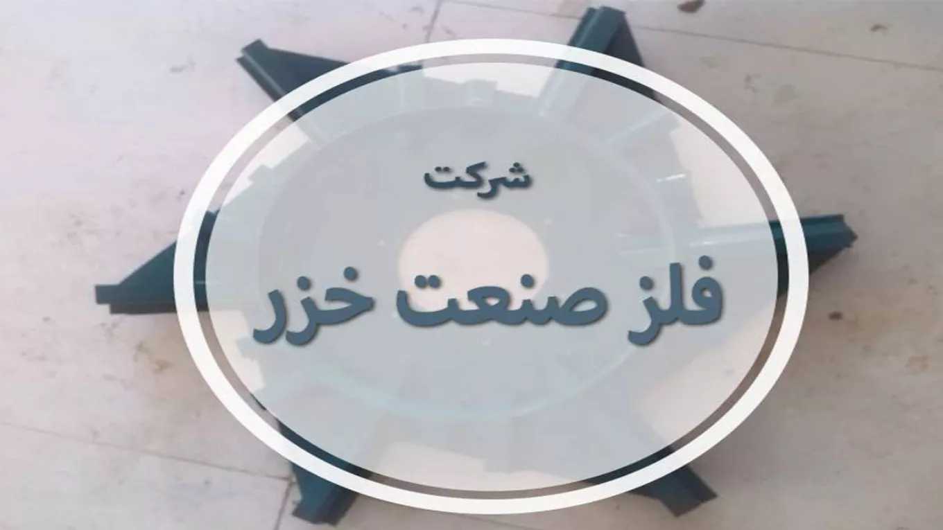 شرکت فلز صنعت خزر در اردبیل