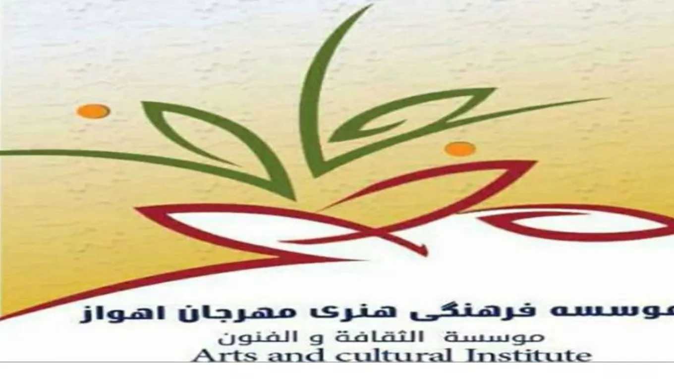موسسه فرهنگی هنری بین المللی مهرجان اهواز
