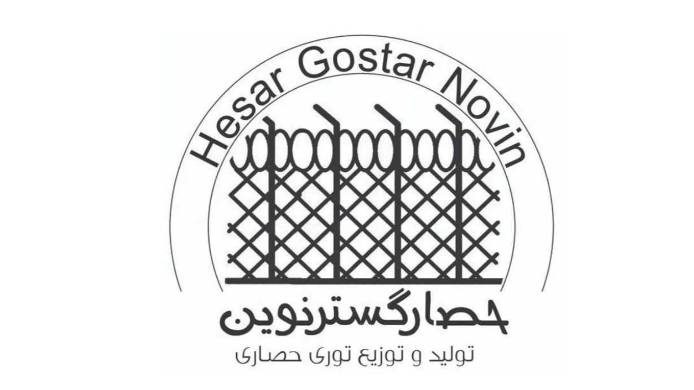 شرکت حصار گستر نوین در تهران