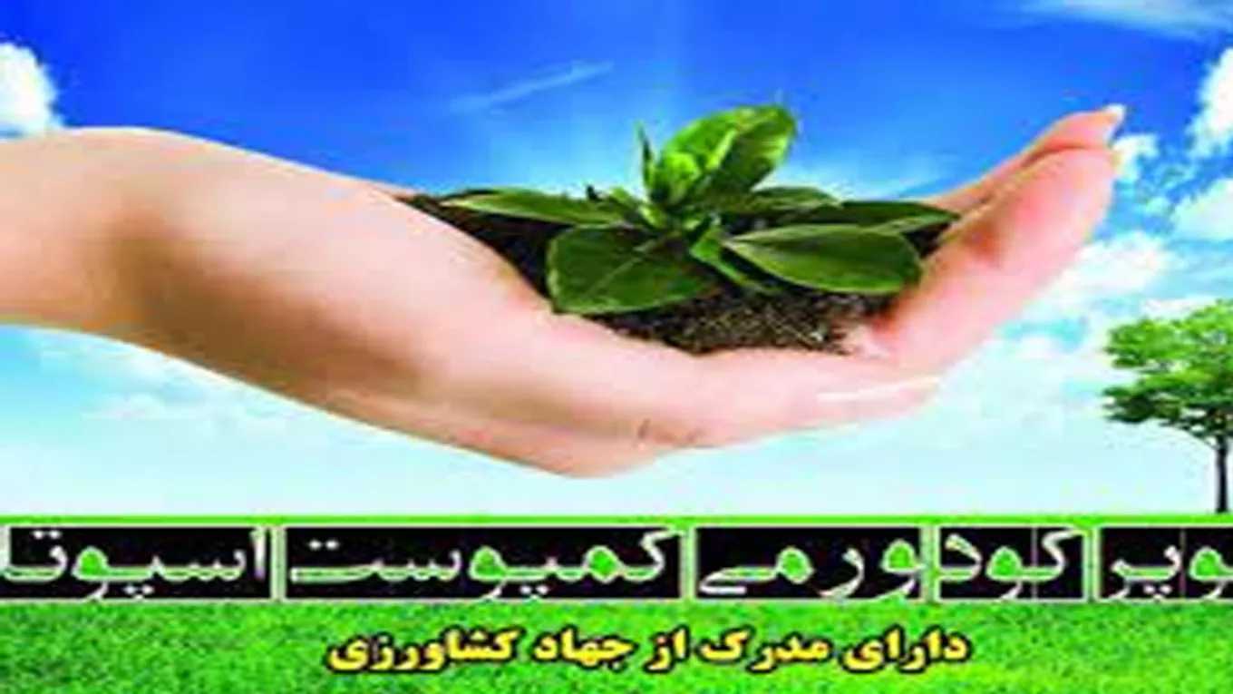 ورمی کمپوست اسپوتا، تولید پخش ورمی واش و کمپوست در ارومیه آذربایجان غربی