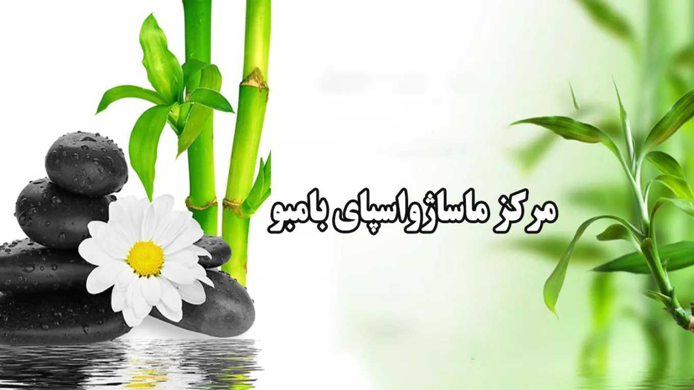 مرکز ماساژ و اسپای بامبو در اردبیل