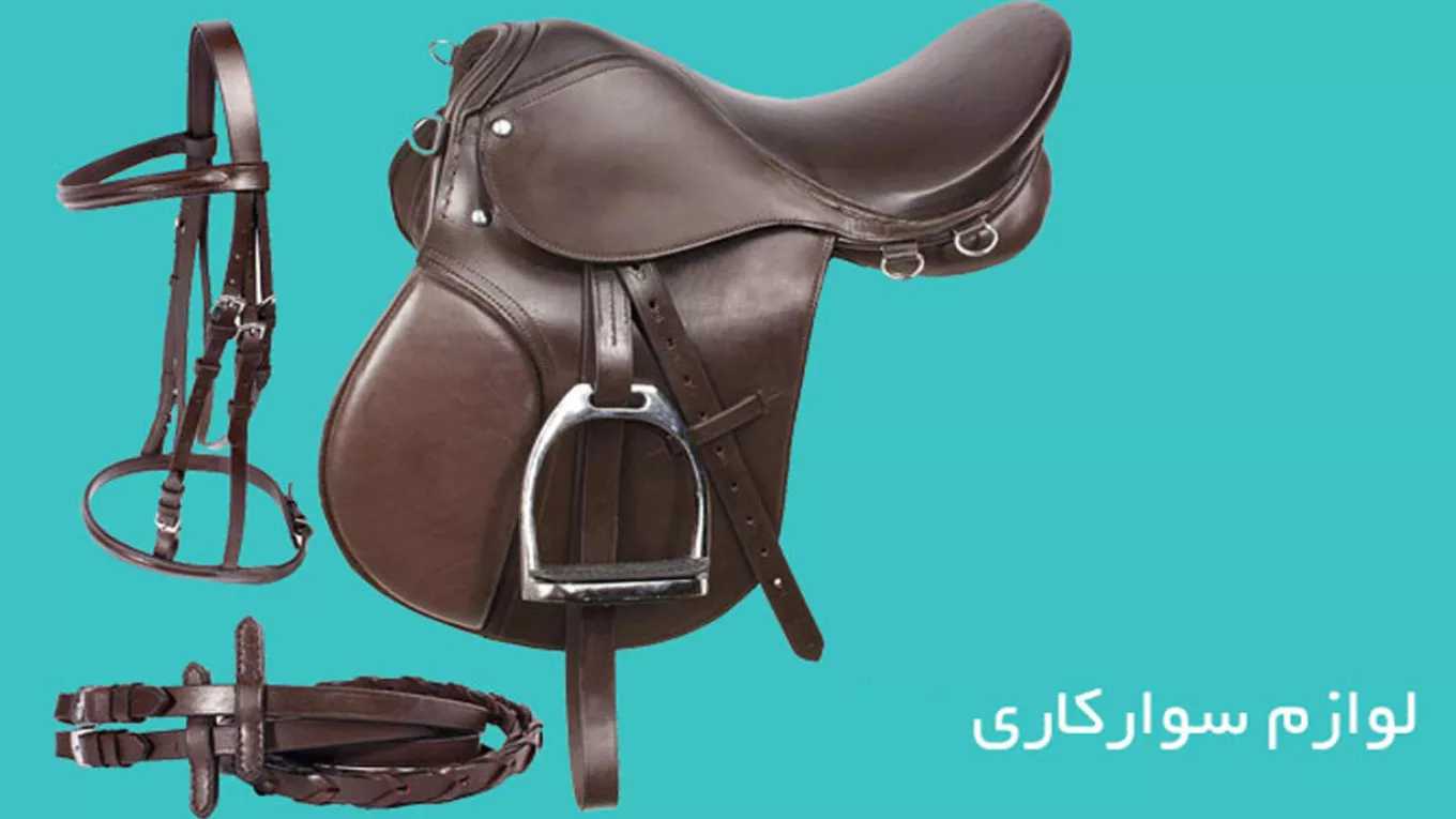 لوازم سوارکاری باغبان در قزوین