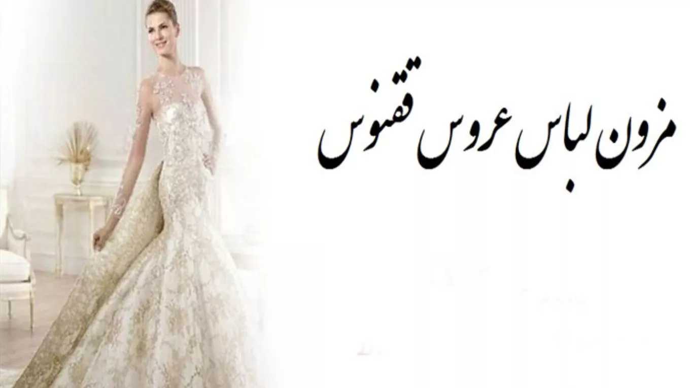لباس عروس ققنوس در ساری