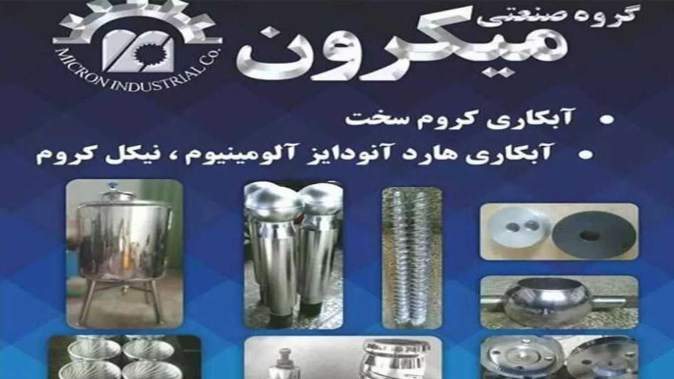 گروه صنعتی میکرون احمدی در تهران