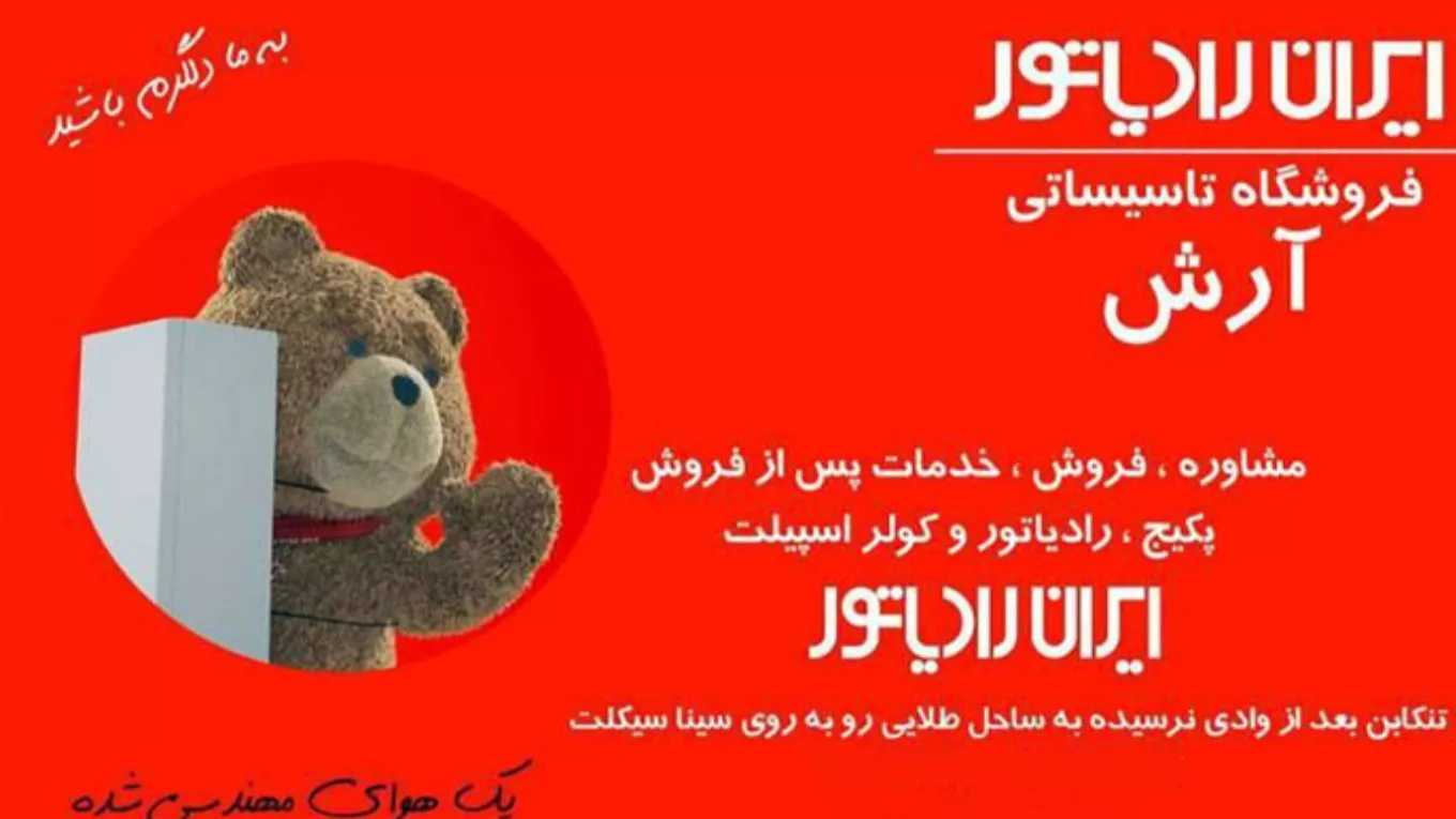 تاسیسات آرش در تنکابن