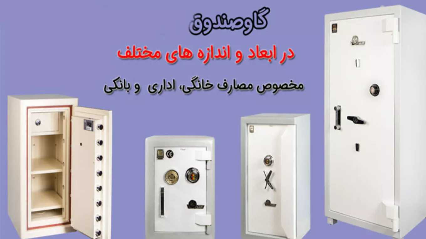گاوصندوق فردوسی، فروش گاوصندوق نسوز زیر ویترینی آسانسوری در تبریز