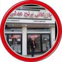 برنج‌ فروشی بازرگانی برنج عدلی