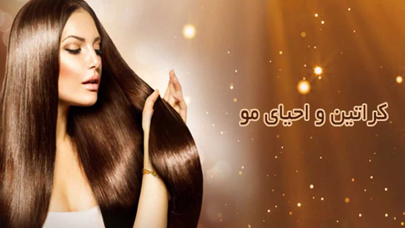 سالن زیبایی ارکیده مرکز تخصصی کراتین و احیای مو در رشت