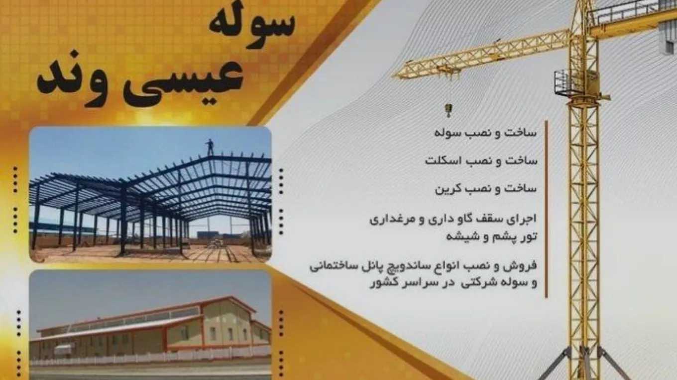 نصب سوله و پوشش شیروانی عیسی وند در اراک