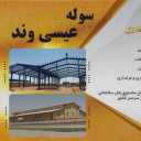 نصب سوله و پوشش شیروانی عیسی وند در اراک