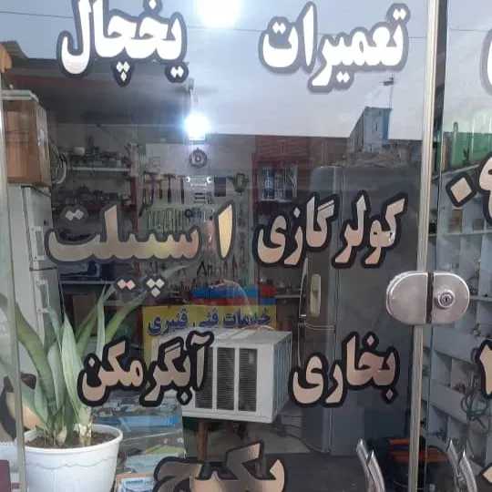 خدمات تعمیرات سرمایشی قنبری